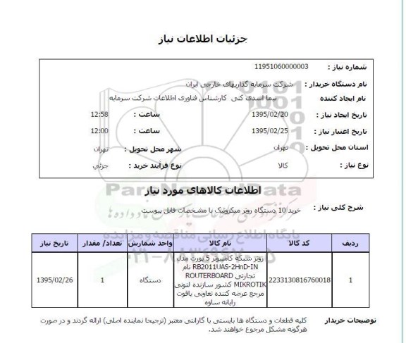 استعلام  , استعلام  خرید 10 دستگاه روتر میکروتیک 