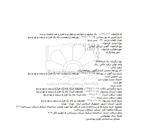 فراخوان خريد پنجره ها و دربupvc و نصب و رگلاژ 