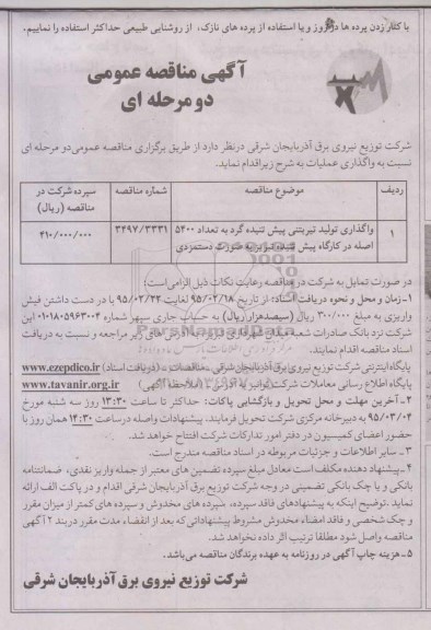 مناقصه , مناقصه واگذاری تولید تیر بتنی پیش تنیده گرد ....