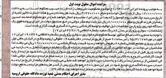 مزایده اموال منقول , مزایده اموال منقول یک دستگاه خودروی پژو پارس