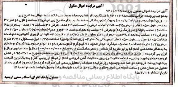 مزایده اموال منقول , مزایده اموال منقول ورق خم شده به ضخامت 0/8 میل و ...