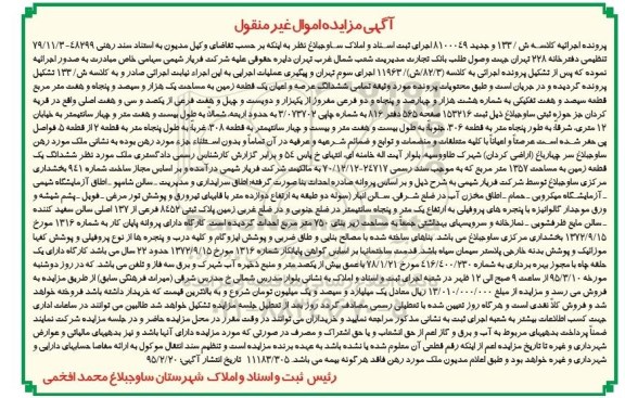 مزایده,مزایده تمامی ششدانگ عرصه و اعیان زمین حوزه ثبتی ساوجبلاغ 
