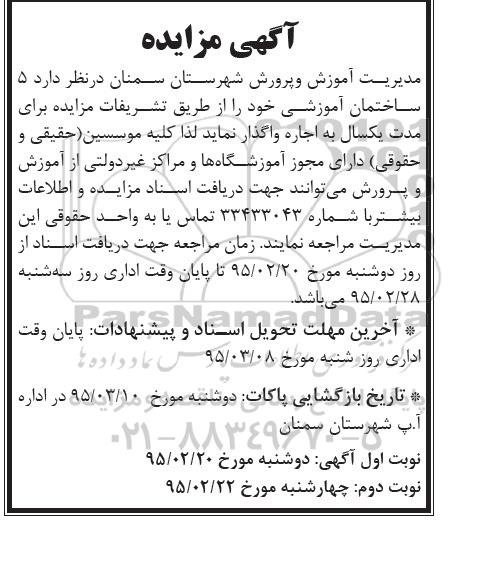 آگهی مزایده,مزایده اجاره 5 ساختمان آموزشی