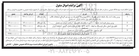 آگهی مزایده اموال منقول , مزایده پرس پخت لنت یک طبقه....