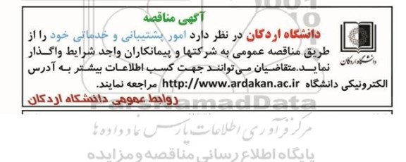 آگهی مناقصه, مناقصه امور پشتیبانی و خدماتی 