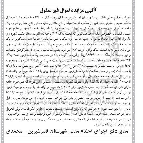 مزایده,مزایده یک واحد مسکونی و دو قطعه زمین