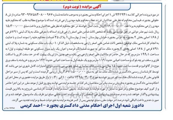 مزایده,مزایده یکباب ملک مسکونی به صورت ششدانگ نوبت دوم
