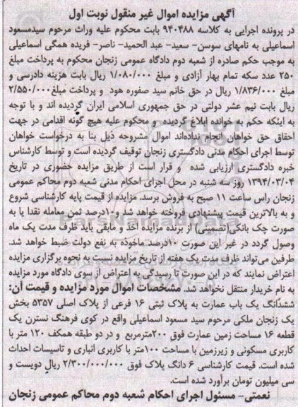 مزایده,مزایده ششدانگ عمارت بخش یک زنجان نوبت اول