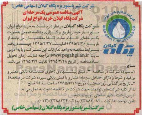 آگهی مناقصه عمومی یک مرحله ای , مناقصه خرید انواع لیوان