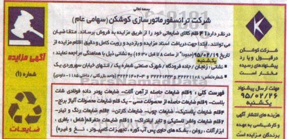 آگهی مزایده , مزایده فروش 41 قلم کالای ضایعاتی