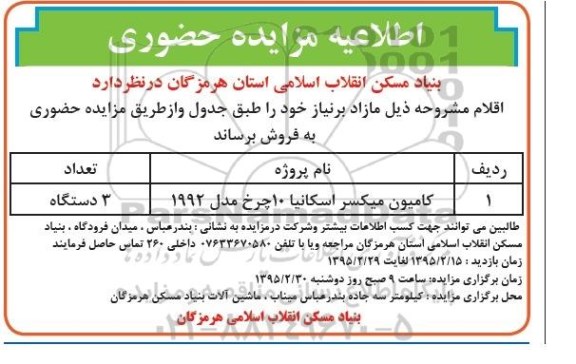 مزایده , اطلاعیه مزایده حضوری کامیون میکسر اسکانیا 10 چرخ مدل 1992 - 95.2.20