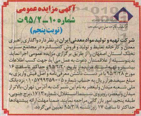 آگهی مزایده عمومی,مزایده واگذاری راهبری معدن و کارخانه تغلیظ و تولید و فروش کنسانتره - نوبت پنجم
