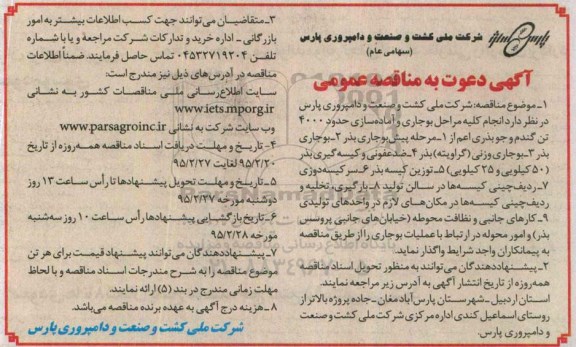 آگهی دعوت به مناقصه عمومی,مناقصه انجام کلیه مراحل بوجاری و آماده سازی حدود 4000 تن گندم