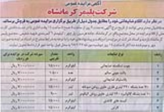مزایده,مزایده فروش چوب شکسته ضایعاتی و ...