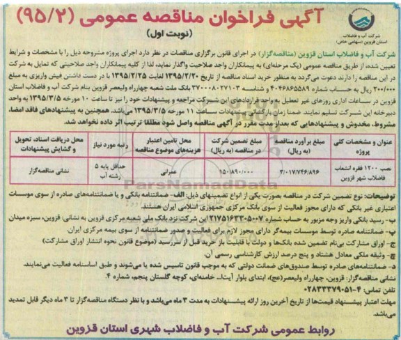 آگهی مناقصه عمومی , مناقصه نصب 1200 فقره انشعاب فاضلاب شهر قزوین 