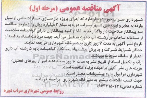 آگهی مناقصه عمومی , مناقصه اجرای پروژه بازسازی خسارات ناشی از سیل وارده به معابر و ابنیه فنی 