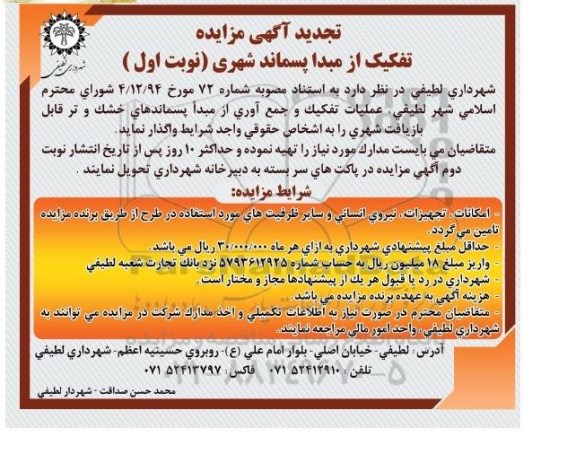 تجدید مزایده , مزایده عملیات تفکیک و جمع آوری از مبدا پسماندهای خشک و تر قابل بازیافت شهری تجدید نوبت اول 