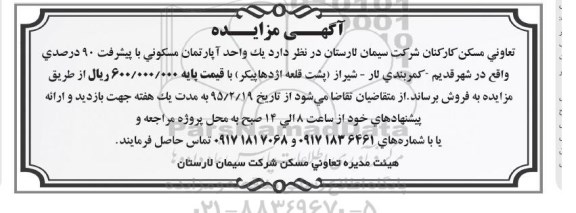 مزایده,مزایده فروش یک واحد اپارتمان با پیشرفت نود درصدی