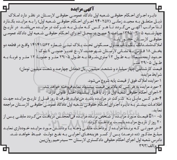 مزایده,مزایده ششدانگ یکباب منزل مسکونی بخش 18 فارس