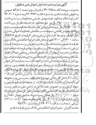 مزایده,مزایده یک قطعه زمین مشجر نوبت اول 