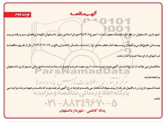 آگهی مناقصه , مناقصه نگهداری فضای سبز و رفت و روب بوستان خلیج فارس -نوبت دوم