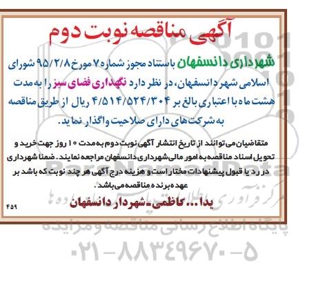 آگهی مناقصه , مناقصه نگهداری فضای سبز  نوبت دوم 