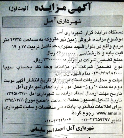 مزایده,مزایده فروش زمین نهر متروکه