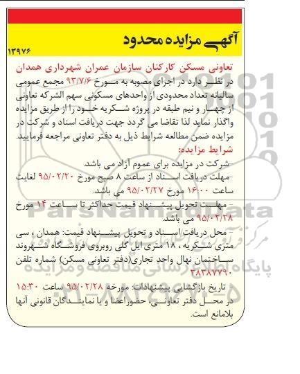 مزایده,مزایده واگذاری تعداد محدودی از واحدهای مسکونی سهم الشرکه