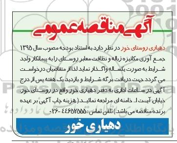 مناقصه عمومی , مناقصه عمومی جمع آوری مکانیزه زباله و نظافت معابر روستا