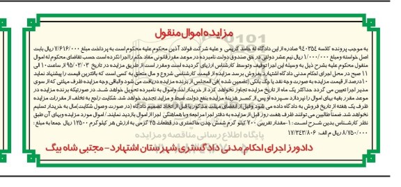 مزایده اموال منقول , مزایده اموال منقول مقدار تقریبی 700 کیلوگرم شمش چدن خاکستری