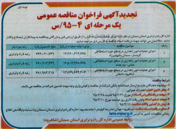 تجدید آگهی فراخوان مناقصه عمومی یک مرحله ای,فراخوان اجرای عملیات امور راهداری در سطح حوزه استحفاظی 