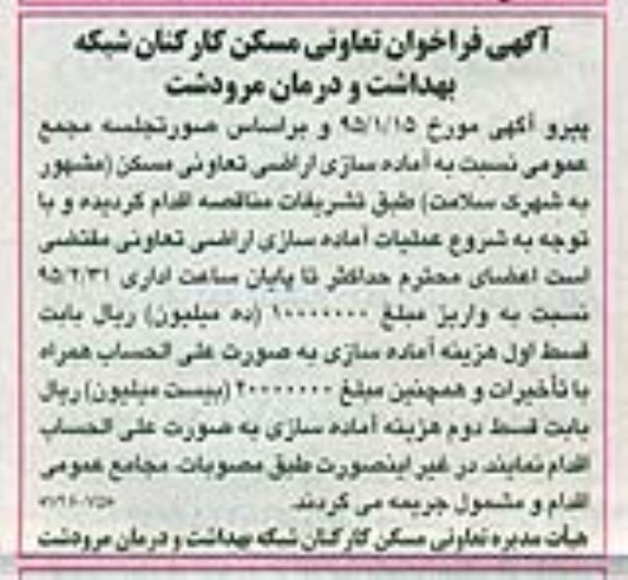 فراخوان نسبت به آماده سازی اراضی تعاونی مسکن  ...
