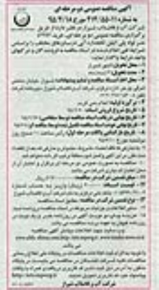 آگهی مناقصه عمومی دو مرحله ای,مناقصه خرید 43992 متر لوله پلی اتیلن تکجداره آبی در سایزهای مختلف - 95.2.20