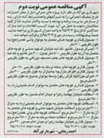 مناقصه , مناقصه جدول گذاری کوچه های متصل به بولوار ...نوبت اول 95.2.20