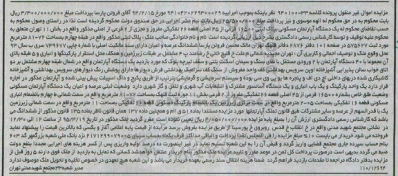 مزایده,مزایده اپارتمان مسکونی مشتمل بر طبقات زیرزمین و همکف 