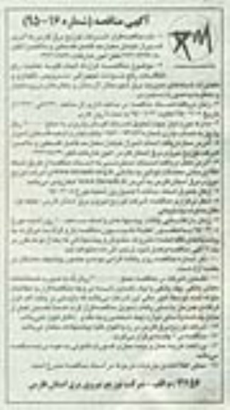 آگهی مناقصه , مناقصه قرارداد انجام کلیه عملیات رفع اتفاقات ، رفع حوادث تجهیزاتی ، سرویس ، نگهداری...- نوبت دوم 