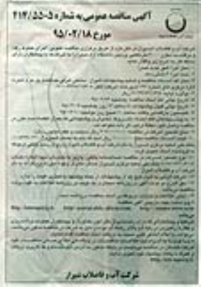 مناقصه عمومی , مناقصه عمومی اجرای خطوط رفت و برگشت مخزن 3000 مترمکعبی