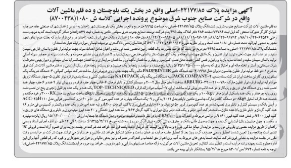 مزایده,مزایده ششدانگ پلاک ثبتی ،سه دستگاه تامپو ، دستگاه شرینگ پک سلفون ...