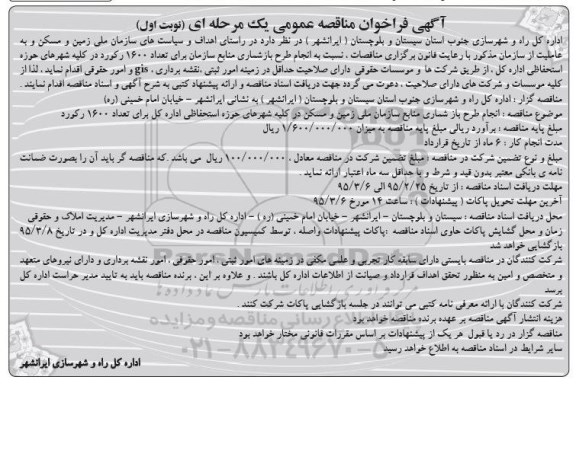 آگهی فراخوان مناقصه عمومی یک مرحله ای,فراخوان  انجام طرح بازشماری منابع سازمان ملی زمین و مسکن