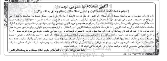آگهی استعلام بها عمومی,استعلام انجام خدمات اخذ اسناد مالکیت و تبدیل اسناد مالکیت دفترچه ای به تک برگی