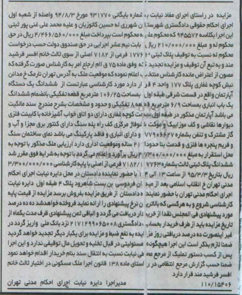 مزایده,مزایده ششدانگ اپارتمان در قسمت شرقی طبقه اول