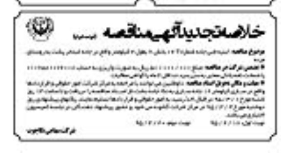خلاصه تجدید آگهی مناقصه, تجدید مناقصه ابنیه فنی جاده  نوبت دوم 