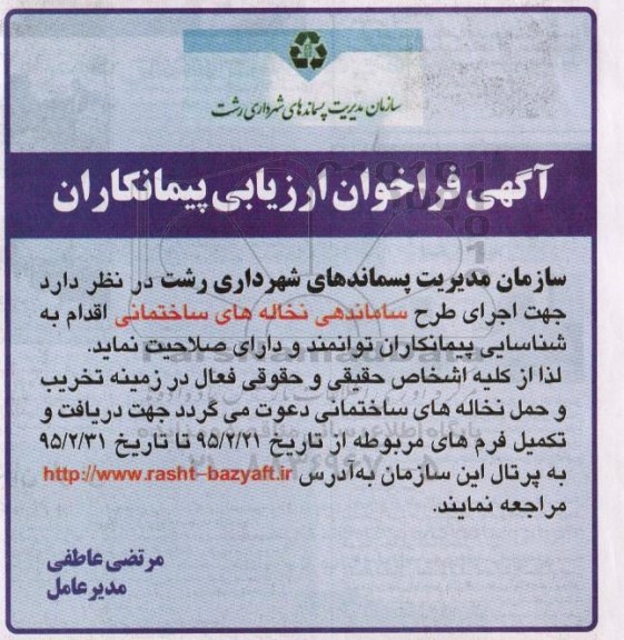 فراخوان جهت اجرای طرح ساماندهی نخاله های ساختمانی 