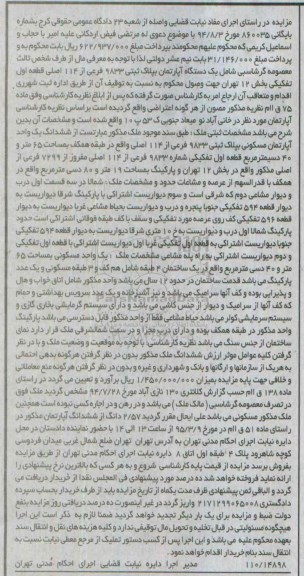 مزایده,مزایده یکدستگاه اپارتمان بخش دوازده