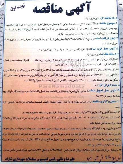 آگهی مناقصه,مناقصه جدولگذاری و اصلاح جداول محله عباس آباد و مسکن مهر 