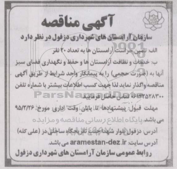 آگهی مناقصه,مناقصه تامین حراست آرامستان ها ....95.2.20