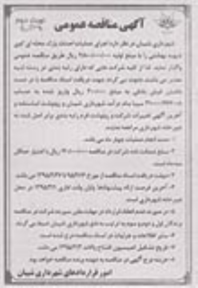 مناقصه عمومی , مناقصه اجرای عملیات احداث پارک محله ای کوی شهید بهشتی - نوبت دوم 