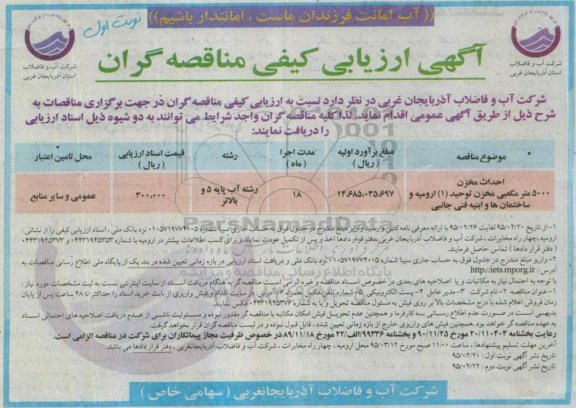 ارزیابی کیفی  , ارزیابی کیفی احداث مخزن 5000 متر مکعبی مخزن