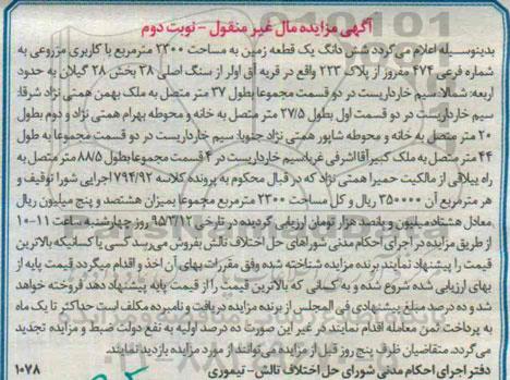 مزایده,مزایده ششدانگ زمین 2300متر کاربری مزروعی نوبت دوم 