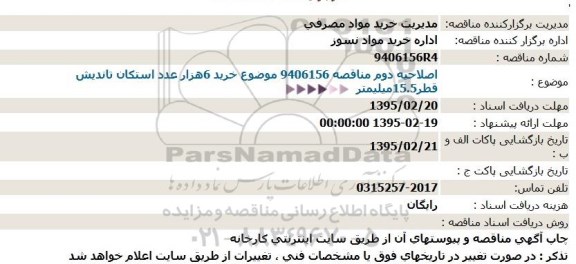 مناقصه, اصلاحیه خرید 6000عدد استکان تاندیش با قطر 15/5میلیمتر  95.2.20